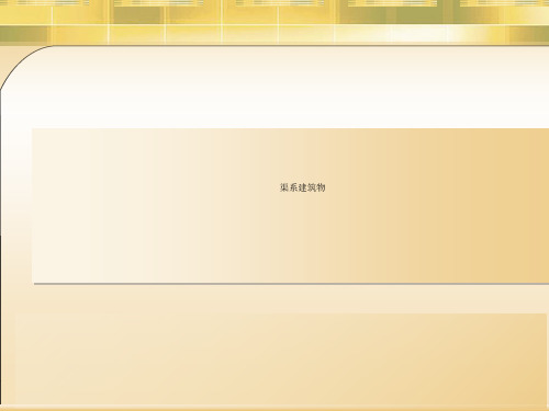 渠系建筑物