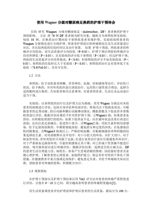 使用Wagner分级对糖尿病足换药的护理干预体会