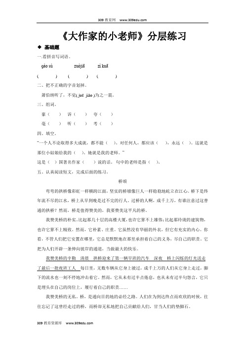【309教育网优选】新苏教版小学语文三年级上册分层练习《大作家的小老师》