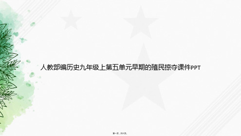 人教部编历史九年级上第五单元早期的殖民掠夺讲课文档