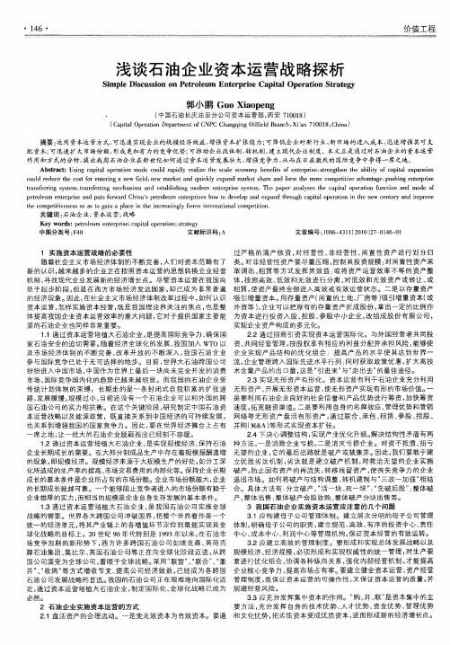 浅谈石油企业资本运营战略探析