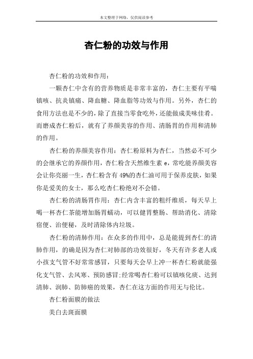 杏仁粉的功效与作用