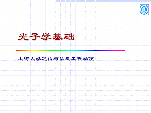光子学基础—第二章