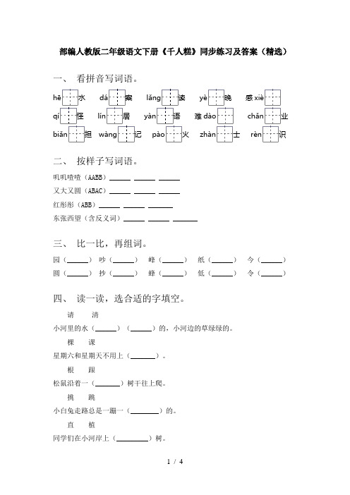 部编人教版二年级语文下册《千人糕》同步练习及答案(精选)