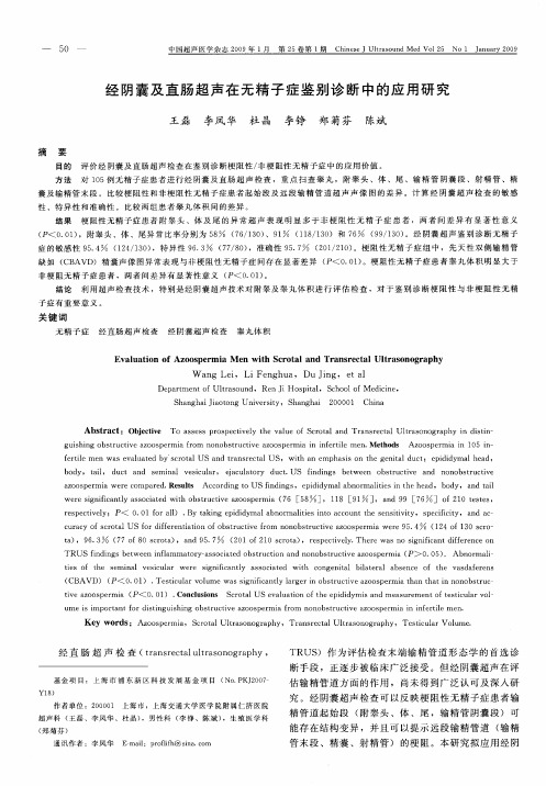 经阴囊及直肠超声在无精子症鉴别诊断中的应用研究