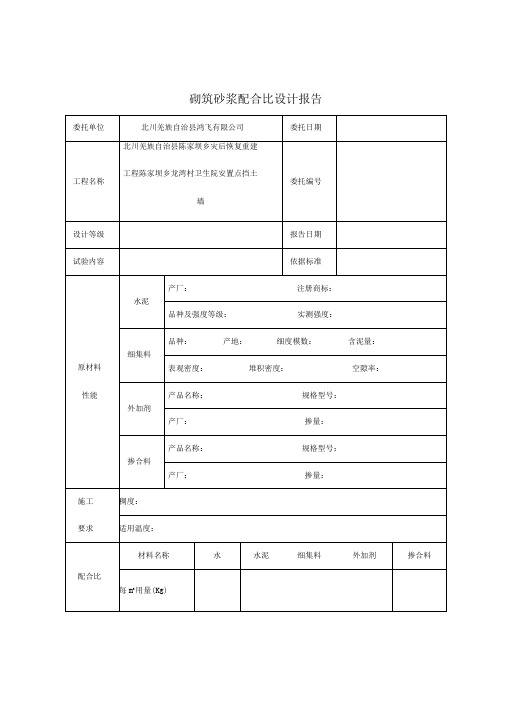 JC-砌筑砂浆配合比设计报告