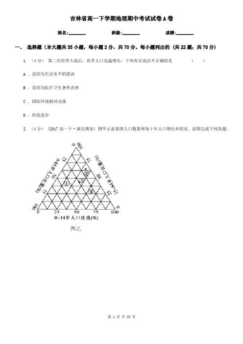 吉林省高一下学期地理期中考试试卷A卷