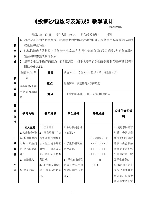 人教版小学《体育与健康》(水平二)三年级上册《投掷沙包练习及游戏》教学设计
