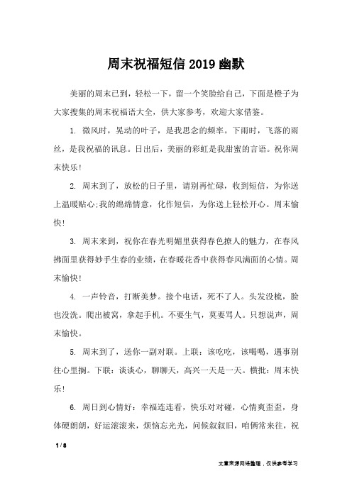 周末祝福短信2019幽默_周末祝福短信
