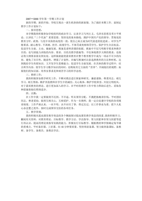2007--2008学年第一学期工作计划