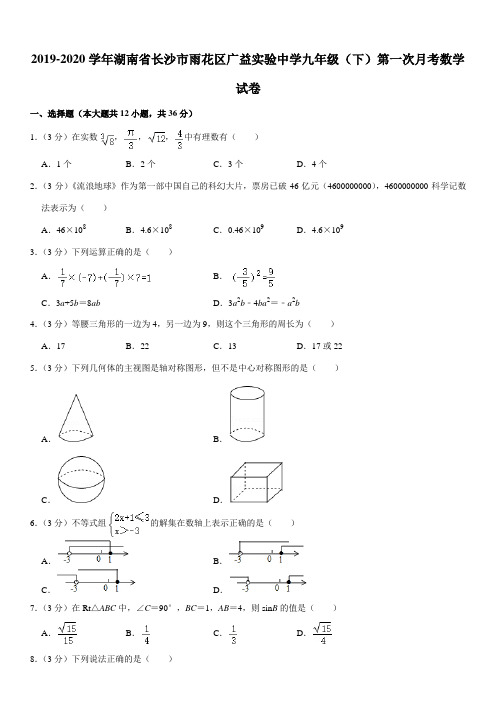 2019-2020学年湖南省长沙市雨花区广益实验中学九年级(下)第一次月考数学试卷