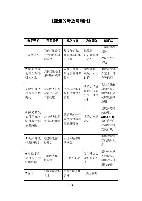 苏科版生物七年级上册3.7.1能量的释放与利用 教案