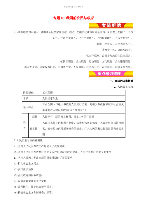 2017年高考政治二轮复习专题05我国的公民与政府教学案含解析