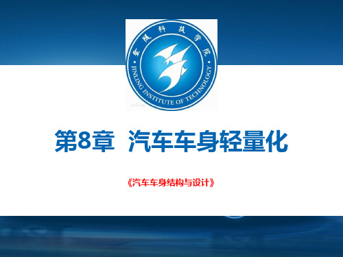 车身轻量化实现途径