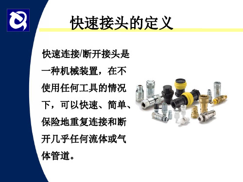 快换接头详解