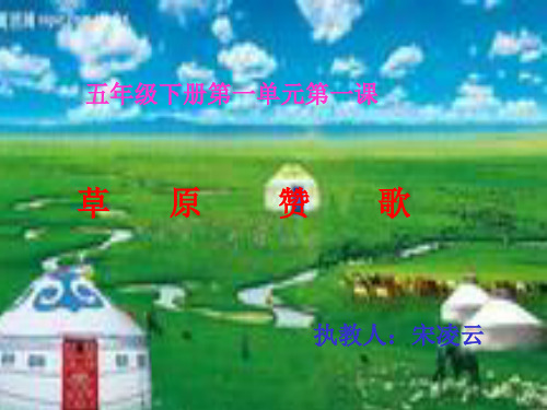 苏教版五年级音乐下册ppt课件草原赞歌_1