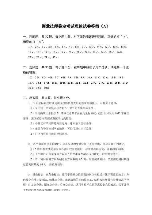 测量技师试卷答案汇总