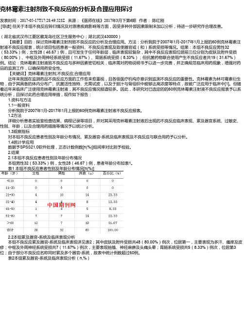 克林霉素注射剂致不良反应的分析及合理应用探讨