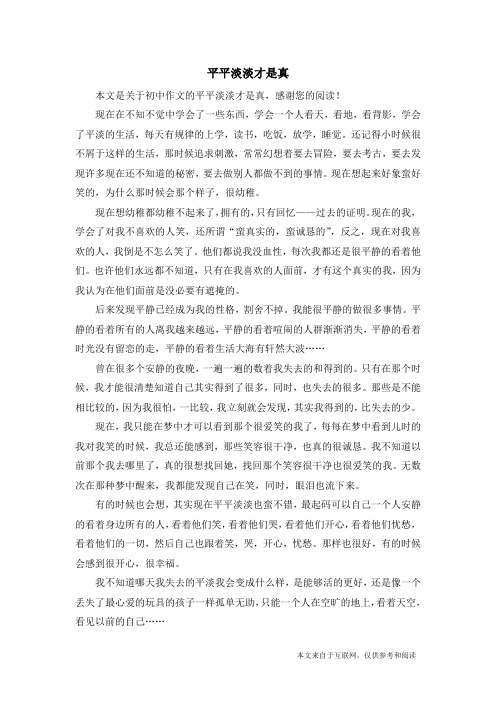 平平淡淡才是真_初中作文_1