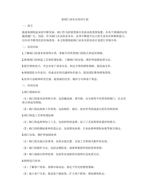 新阀门业务员培训计划