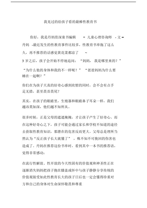 我见过的给孩子看的最棒性教育书.doc