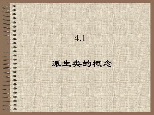 派生类(继承)的概念