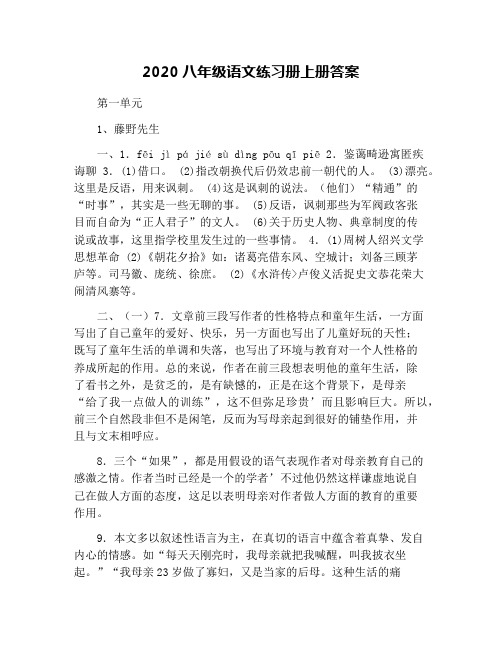 2020八年级语文练习册上册答案