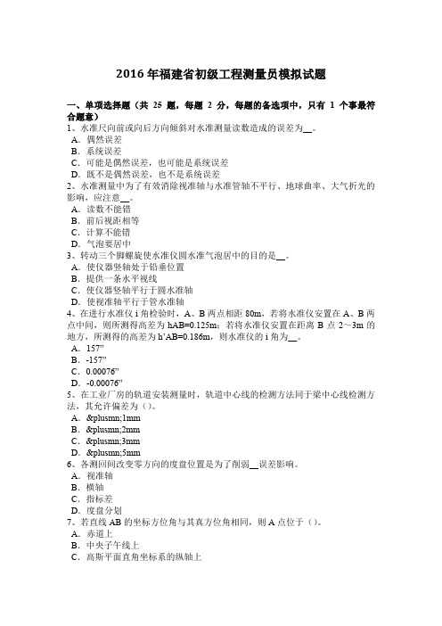 2016年福建省初级工程测量员模拟试题