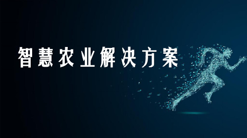 【新】智慧农业大棚温室环境控制系统方案PPT