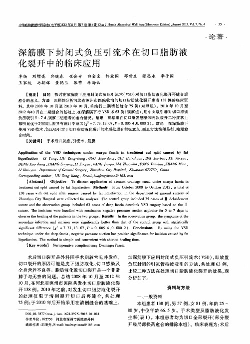 深筋膜下封闭式负压引流术在切口脂肪液化裂开中的临床应用