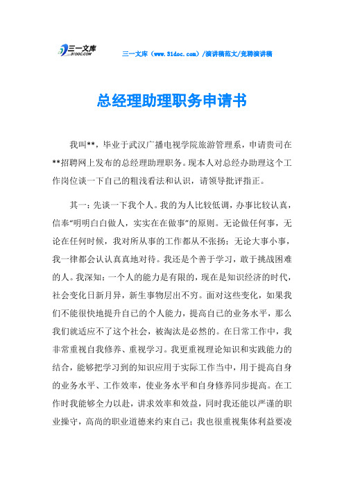 竞聘演讲稿总经理助理职务申请书