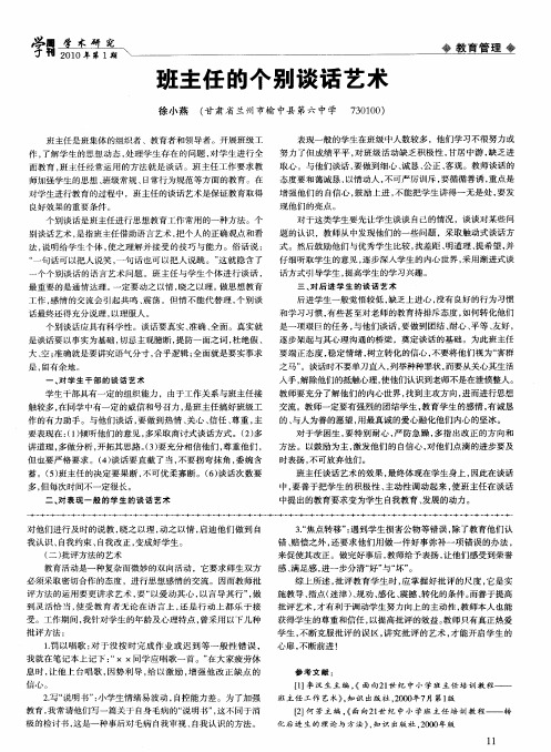 班主任的个别谈话艺术