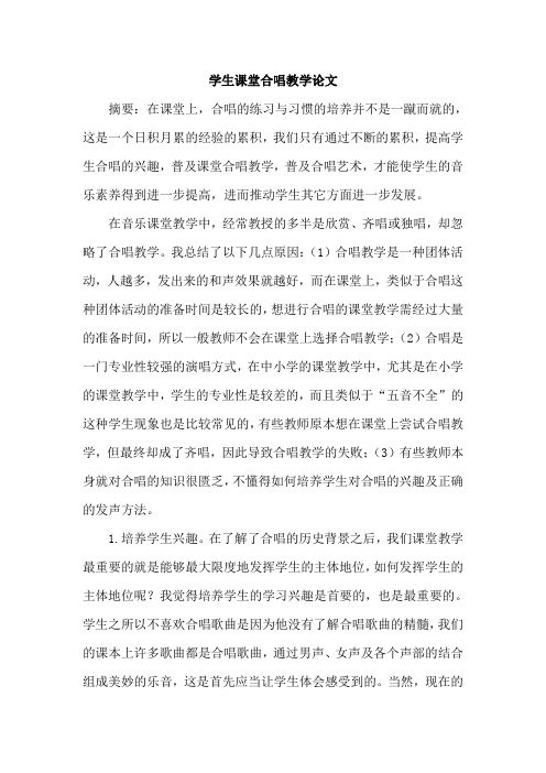 学生课堂合唱教学论文