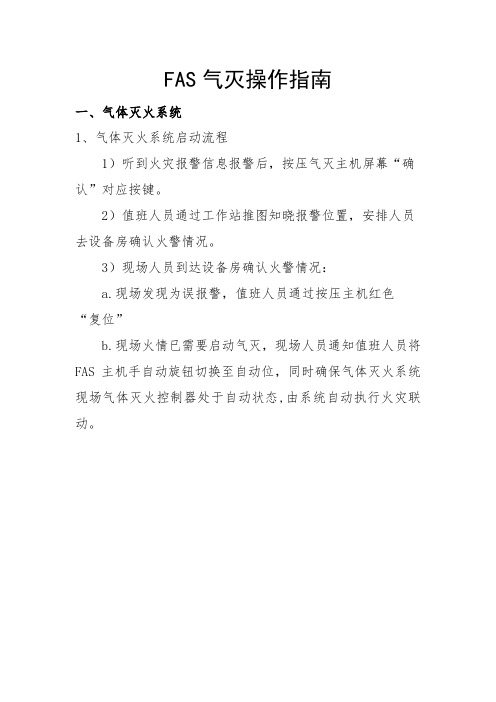 FAS气灭操作指南-检修