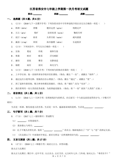 江苏省淮安市七年级上学期第一次月考语文试题