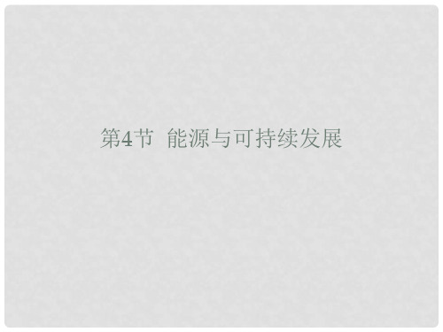 九年级物理全册 22.4 能源与可持续发展课件 (新版)新
