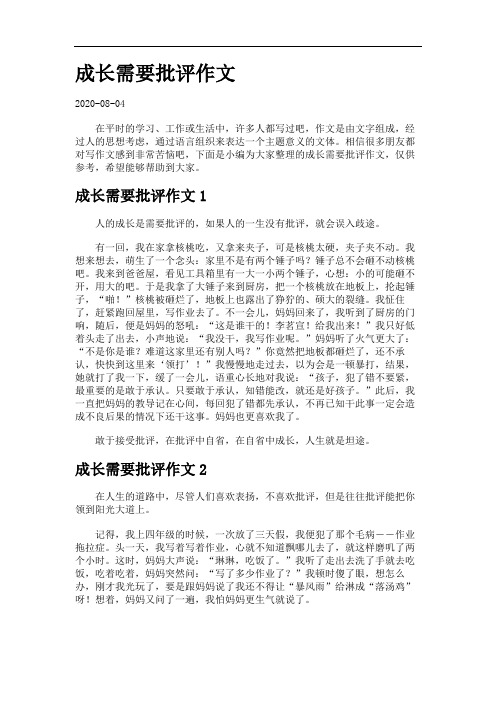 成长需要批评作文.