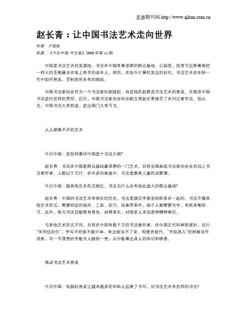 赵长青：让中国书法艺术走向世界