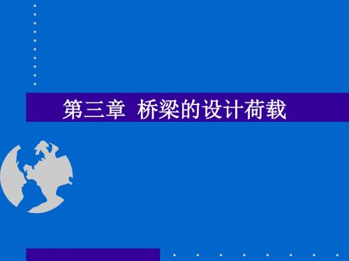 1.3第三章 桥梁的设计荷载[优质文档]-PPT课件