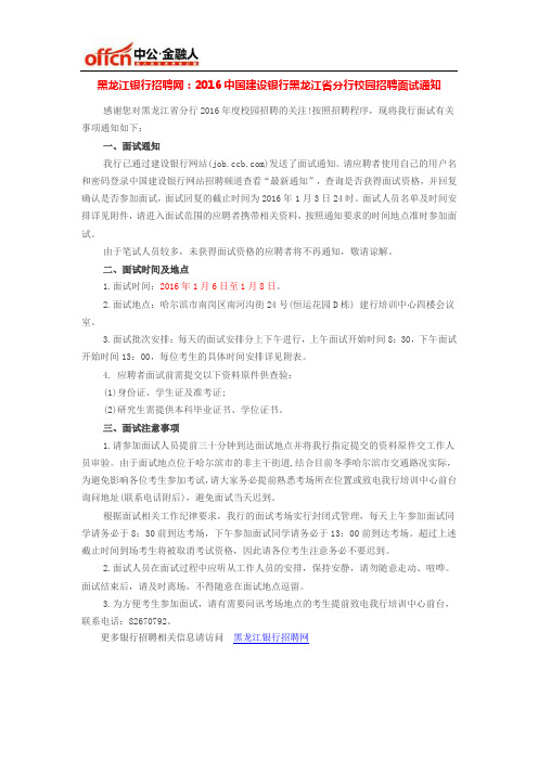 2016中国建设银行黑龙江省分行校园招聘面试通知
