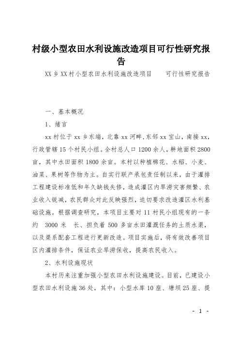 村级小型农田水利设施改造项目可行性研究报告