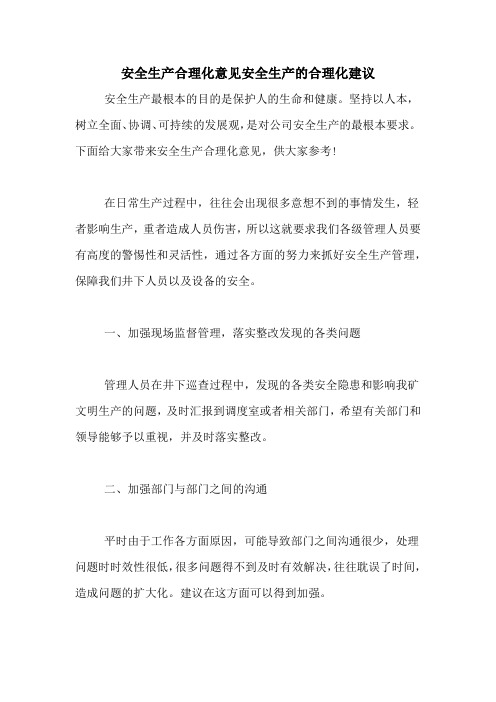 安全生产合理化意见安全生产的合理化建议