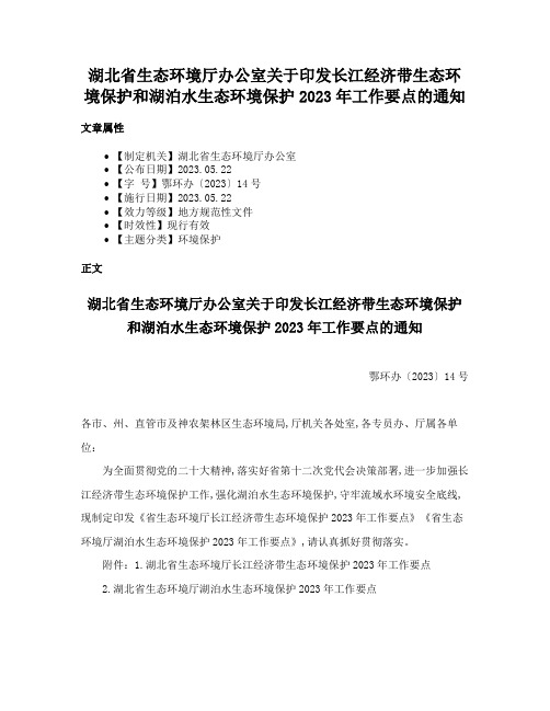 湖北省生态环境厅办公室关于印发长江经济带生态环境保护和湖泊水生态环境保护2023年工作要点的通知