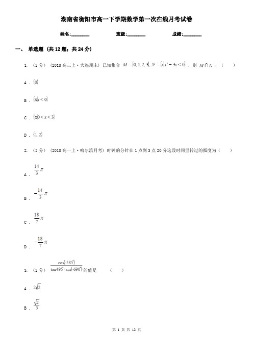湖南省衡阳市高一下学期数学第一次在线月考试卷
