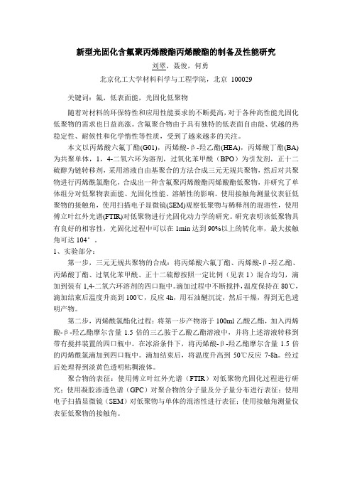 新型光固化含氟聚丙烯酸酯丙烯酸酯的制备及性能研究
