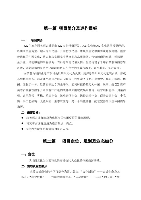芙蓉古城项目简介及运作目标