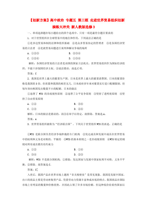 高中政治 专题五 第三框 走进世界贸易组织创新演练大冲关 新人教版选修3