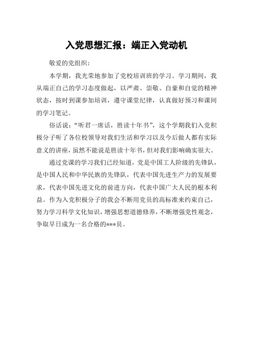 入党思想汇报：端正入党动机