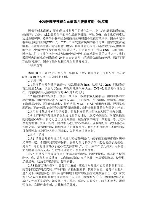 全程护理干预在白血病患儿腰椎穿刺中的应用