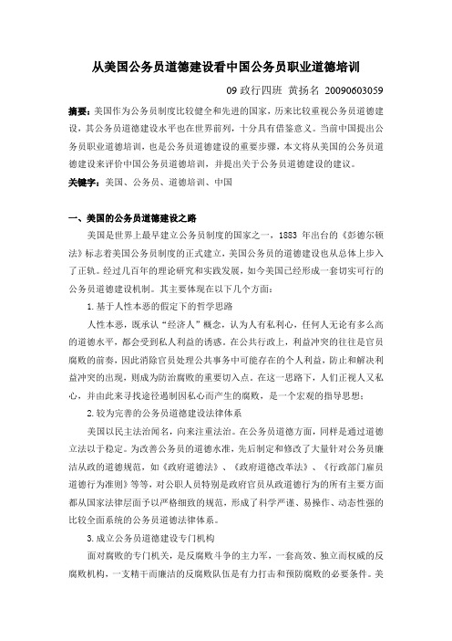 从美国公务员道德建设看中国公务员职业道德培训